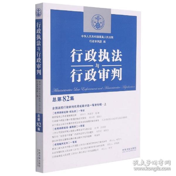 行政执法与行政审判（总第82集）（全国法院行政审判优秀成果评选一等奖专辑·上）