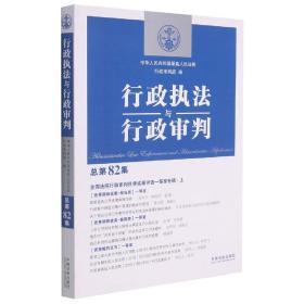 行政执法与行政审判（总第82集）（全国法院行政审判优秀成果评选一等奖专辑·上）