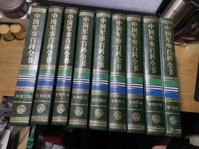 中国军事百科全书（ 第二版）9册合售