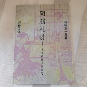 阴翳礼赞——日本和西洋文化随笔