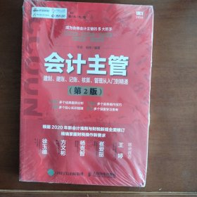 会计主管建制建账记账核算管理从入门到精通第2版