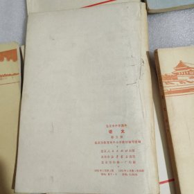 七十年代革命教材, 北京市 中学 语文 第6.7.8.9.册,共5本,北京市教育局革命组编,中学语文课本
