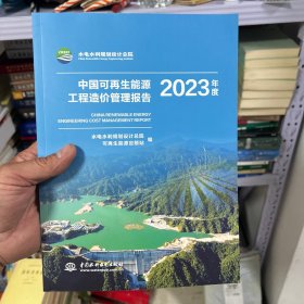 中国可再生能源工程造价管理报告