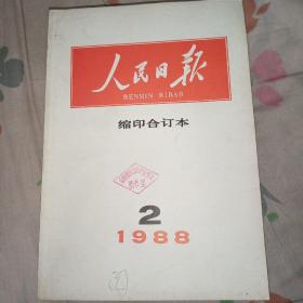 人民日报缩印合订本1988年2、7、8月3本合售