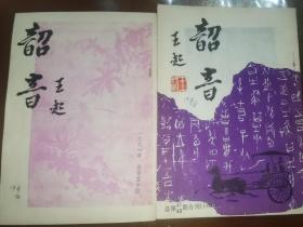 韶音 1990总第47-48合刊、1991总第50期 两本合售 包邮