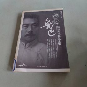 回忆鲁迅：郁达夫谈鲁迅全编.