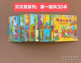 贝贝熊系列丛书：第一辑（共30册）2013年一月出版