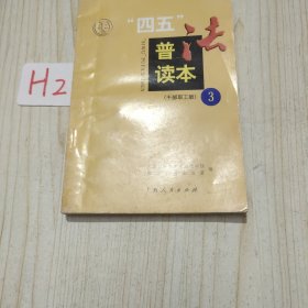 “四五”普法读本 : 干部职工版. 3