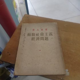 《斯大林著 苏联社会主义经济问题》1952年