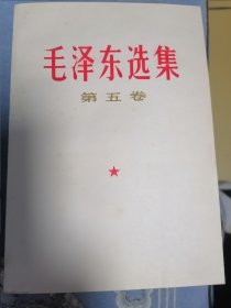 毛泽东选集第五卷