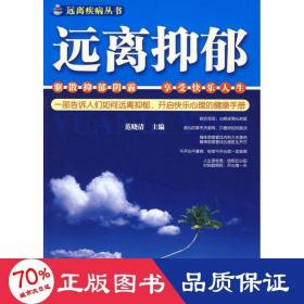 远离抑郁/远离疾病丛书 家庭保健 范晓清