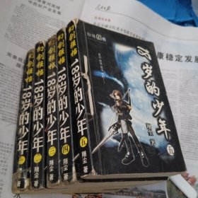 18岁的少年1～5册