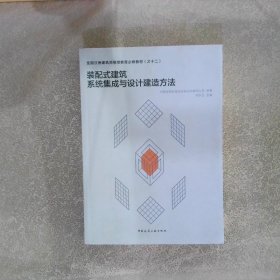 装配式建筑系统集成与设计建造方法