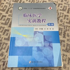 临床医学实训教程（第3版）/河南省“十二五”普通高等教育规划教材