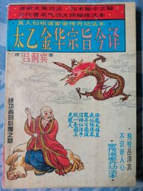 太乙金华宗旨今译:密传仙人丹功秘练法本