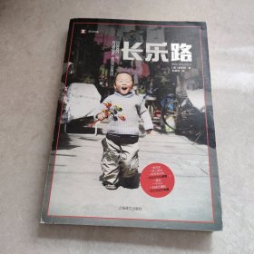 译文纪实系列·长乐路(品相挺好)