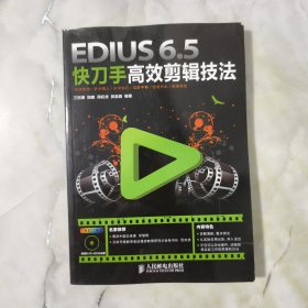 EDIUS 6.5快刀手高效剪辑技法