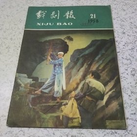 戏剧报1958年第21期