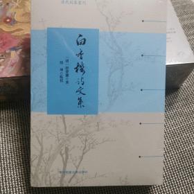 白香楼诗文集（清代别集丛刊)