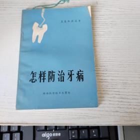 怎样防治牙病