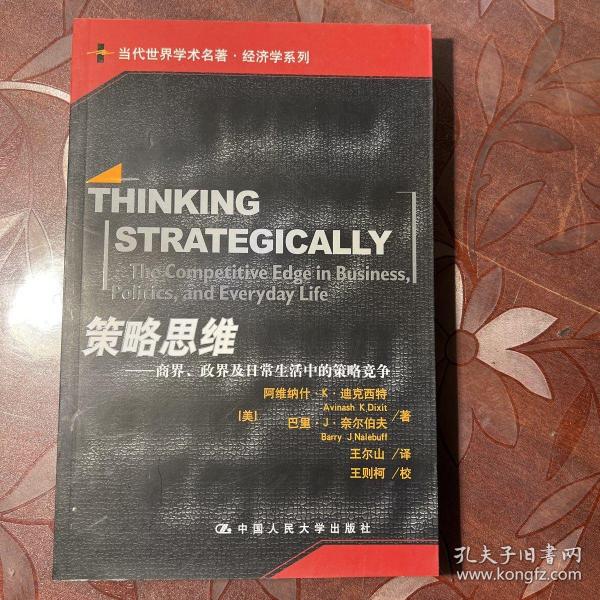 策略思维：商界、政界及日常生活中的策略竞争