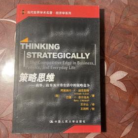 策略思维：商界、政界及日常生活中的策略竞争