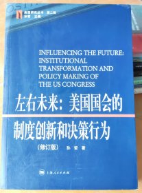 左右未来：美国国会的制度创新和决策行为（修订版） 孙哲 上海人民出版社 9787208102781 HY