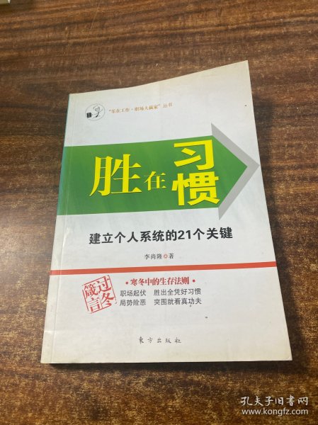 胜在习惯：建立个人系统的21个关键