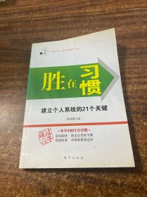 胜在习惯：建立个人系统的21个关键