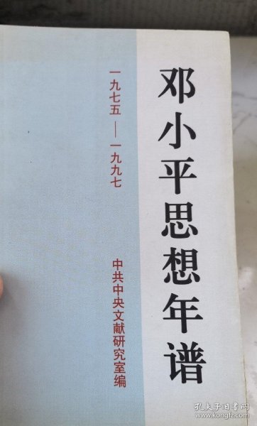 邓小平思想年谱：1975-1997