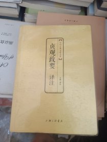 中国古典文化大系：贞观政要译注