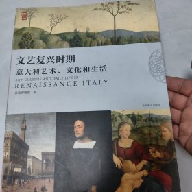 文艺复兴时期意大利艺术文化和生活