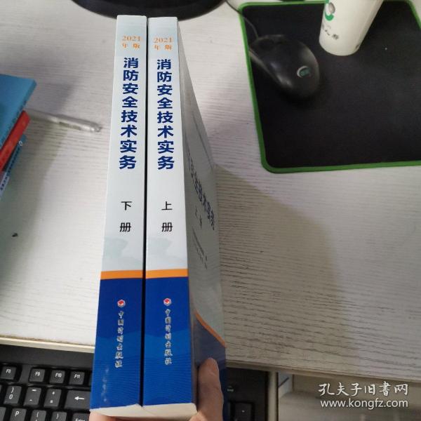 一级注册消防工程师2021教材消防安全技术实务（上、下册）中国计划出版社一级注册消防工程师资格考试教材