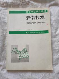 安装技术(供热通风空调与燃气专业)