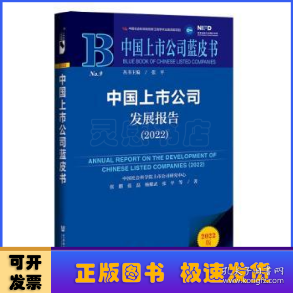 中国上市公司蓝皮书：中国上市公司发展报告（2022）