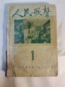 人民歌声（1一6） 1952年再版