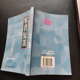 军营短笛:奋斗成才习武奉献篇