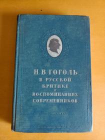 Н.В.ГОГОЛЬ В РУССКОЙ КРИТИКЕ И ВОСПОМИНАНИЯХ СОВРЕМЕННИКОВ