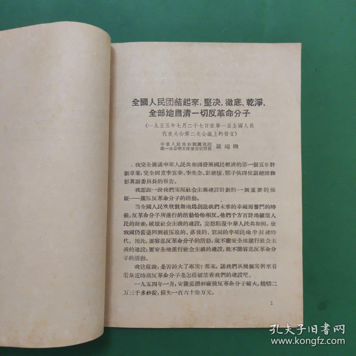 全国人民团结起来，坚决、彻底、干净、全部地肃清一切反革命分子