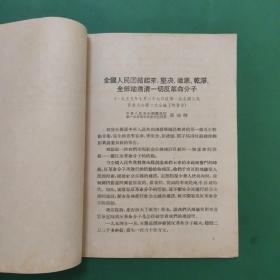 全国人民团结起来，坚决、彻底、干净、全部地肃清一切反革命分子