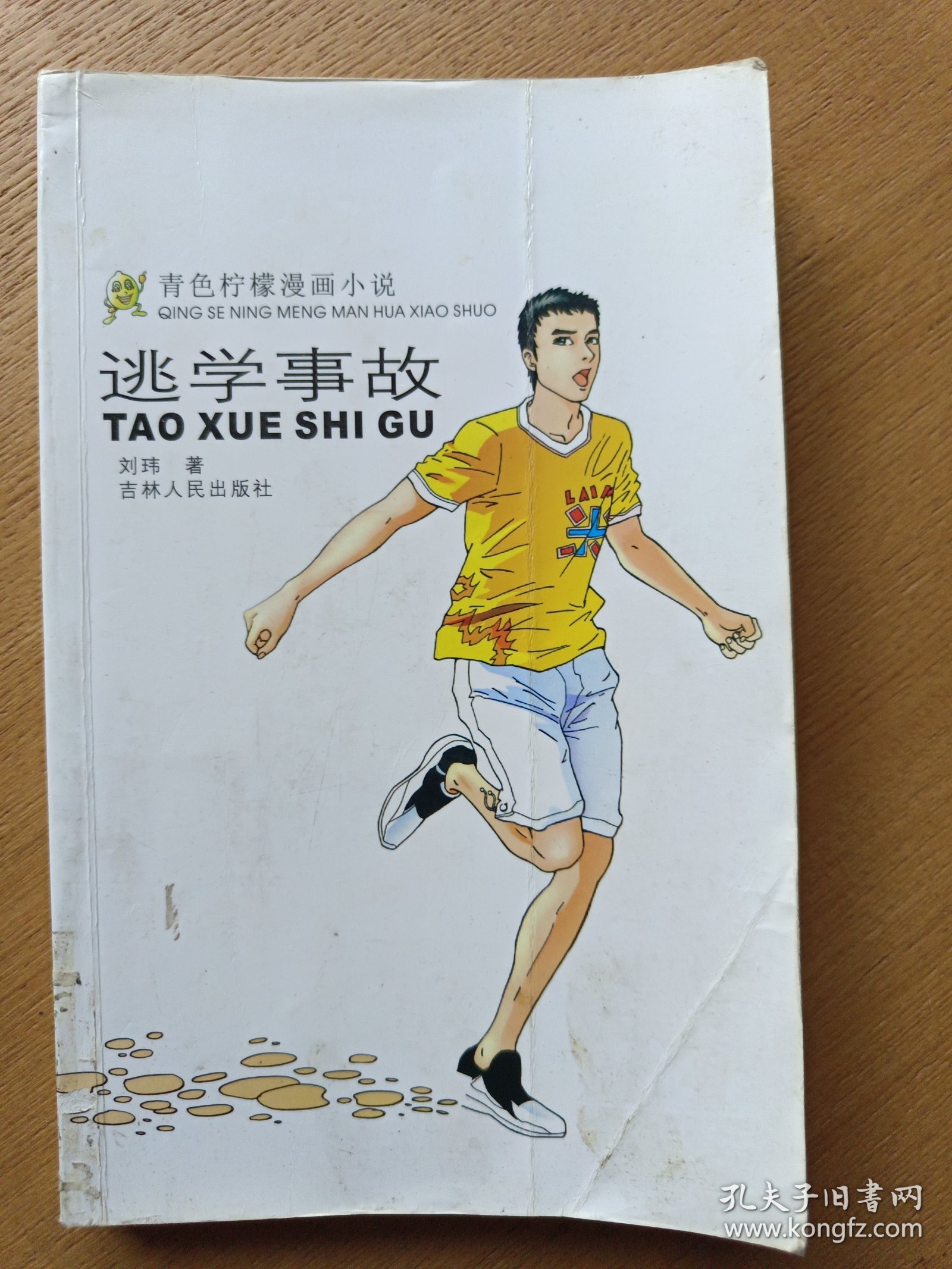 逃学事故