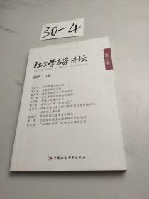 社会学名家讲坛（第三辑）