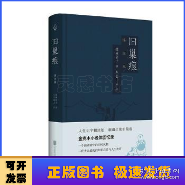 旧巢痕：金克木小说体回忆录。一个儿童眼中的旧时风物。一代大家传奇的教育启蒙。