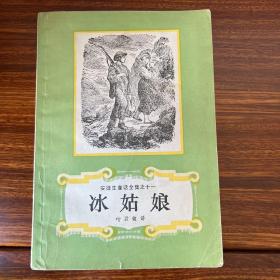 冰姑娘-安徒生童话全集之十一-上海译文出版社-1989二版七印