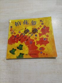 幼儿园早期阅读课程: 拍花箩（有瑕疵）