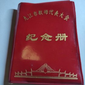 江西九江市教师代表大会纪念册，1972年主席题词。九江老笔记本日记本。