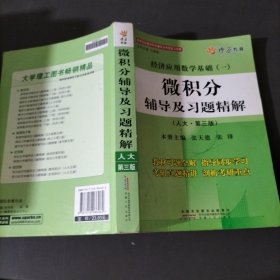 微积分辅导及习题精解(人大三版) 燎原教育 同步辅导 考研 燎原高数（2016最新版）