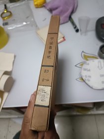 中国哲学史（1983年8---12册合订本）