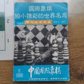 国际象棋短小精彩的世界名局（开局性布局类）