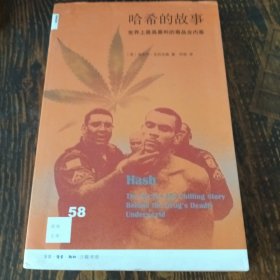 哈希的故事：世界上最具暴利的毒品业内幕